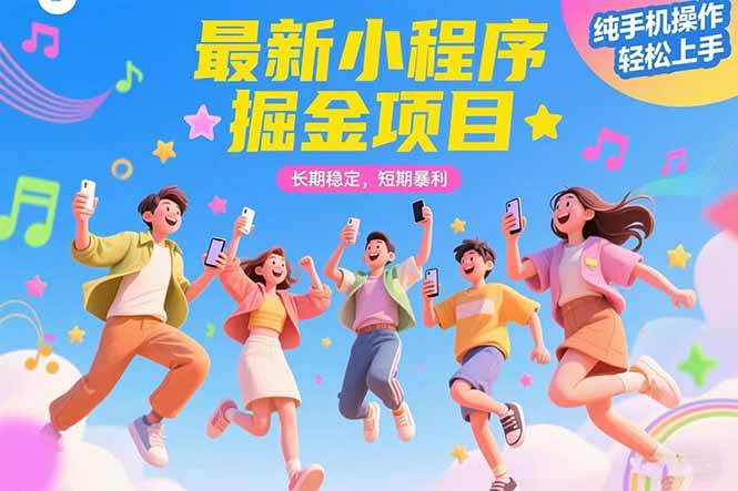（15417期）最新小程序掘金项目 长期稳定 短期暴利 纯手机操作  轻松上手！！！-来友网创