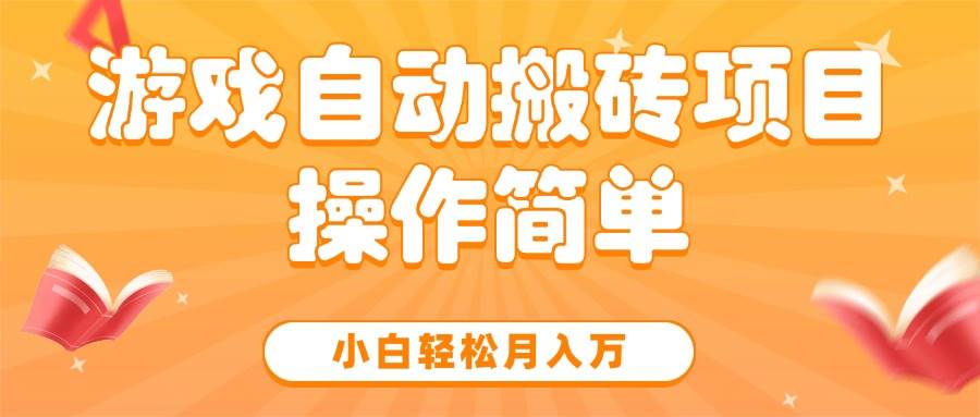 （15420期）游戏自动搬砖项目，小白轻松月入万，操作简单-来友网创
