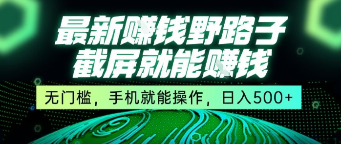 最新野路子截屏就能挣钱，无门槛，手机就能操作，日入5张【揭秘】-来友网创