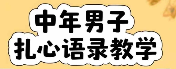 云天中年男人扎心语录图文视频，全套课程，含智能体，一键生成-来友网创