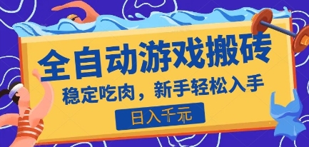 热门全自动游戏打金搬砖，日入1k，收益稳定见效快，上班副业首选项目【揭秘】-来友网创