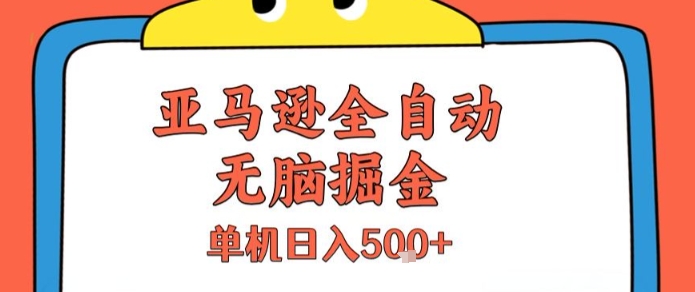 亚马逊全自动无脑掘金，无需人工，单机日入5张+【揭秘】-来友网创