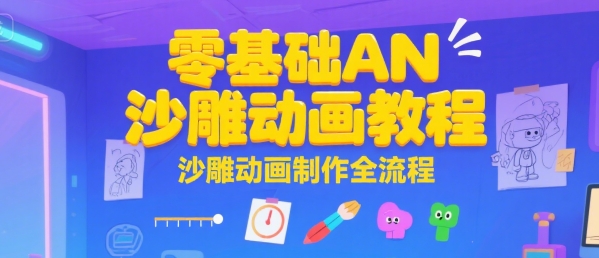 零基础AN沙雕动画教程，沙雕动画制作全流程-来友网创