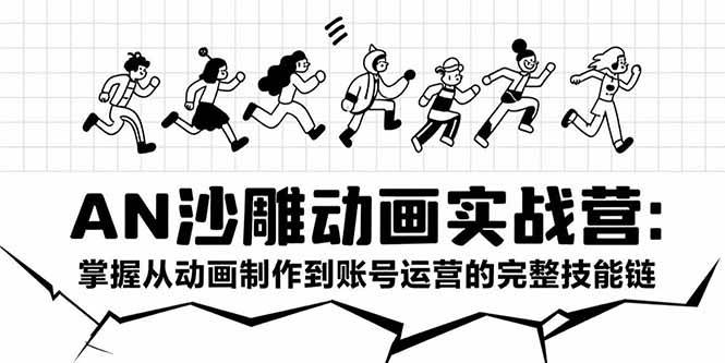 （15425期）AN沙雕动画实战营：掌握从动画制作到账号运营的完整技能链-来友网创