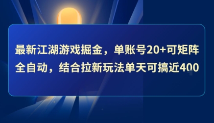 最新江湖游戏掘金，单账号20+可矩阵全自动 ，结合拉新玩法单天可搞4张+【揭秘】-来友网创