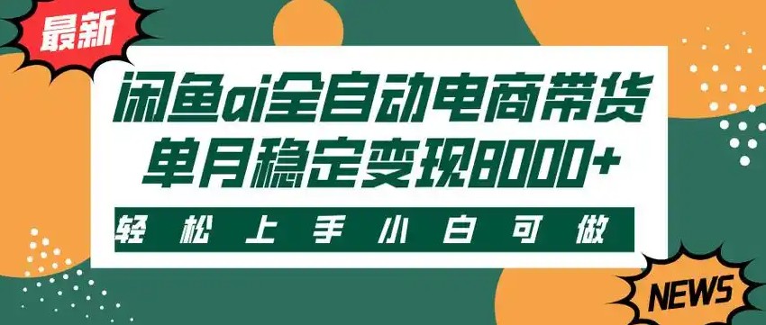 闲鱼Ai全自动智能带货 稳定可批量 单人全职轻松月入2w+-来友网创