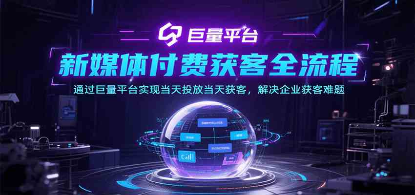 新媒体付费获客全流程，通过巨量平台实现当天投放当天获客，解决企业获客难题-来友网创