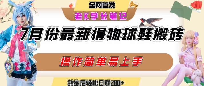 七月最新得物视频搬砖加球鞋搬砖玩法，可以多号矩阵操作，快速起号拉爆流量-来友网创