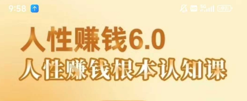 村西边老王《人性賺钱6.0》，懂人性賺钱就会很轻松【音频课】-来友网创