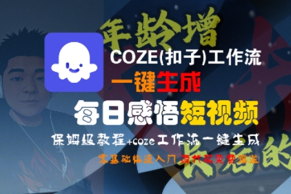 COZE(扣子)工作流一键生成每日感悟短视频，保姆级教程，零基础快速入门-来友网创