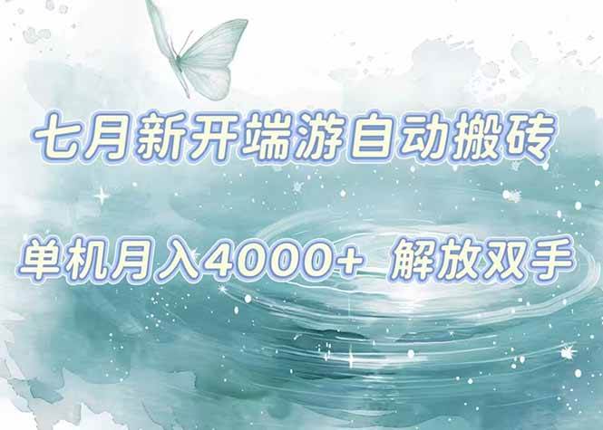 （15435期）7月新开端游自动搬砖项目，单机稳定月入4000+纯自动项目，上车即吃肉。-来友网创