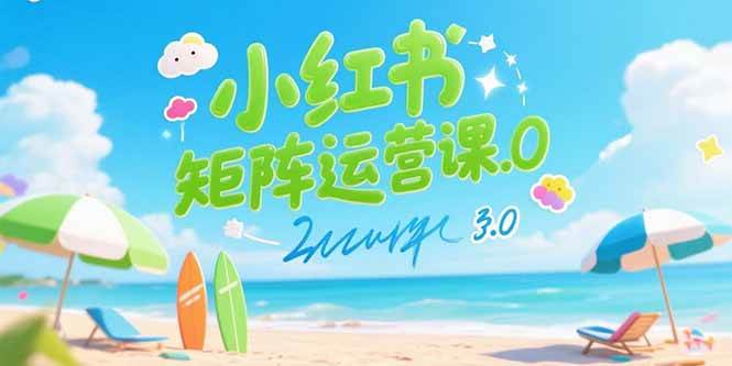 （15443期）小红书矩阵运营课3.0：AI内容生产/伪原创技巧/批量产图/创业粉引流技术-来友网创