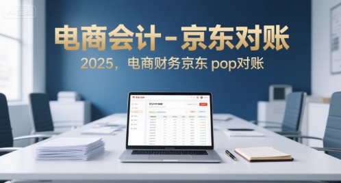 电商会计-京东对账2025，电商财务京东pop对账-来友网创