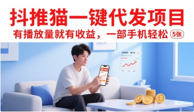 抖推猫一键代发项目，有播放量就有收益，一部手机轻松5张-来友网创