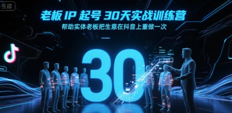 老板IP起号30天实战训练营，帮助实体老板把生意在抖音上重做一次-来友网创