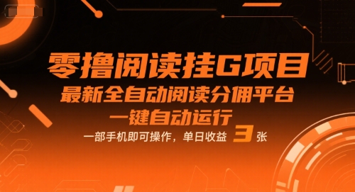 零撸阅读挂G项目，最新全自动阅读分佣平台，一键自动运行，一部手机即可操作，单日收益3张【揭秘】-来友网创