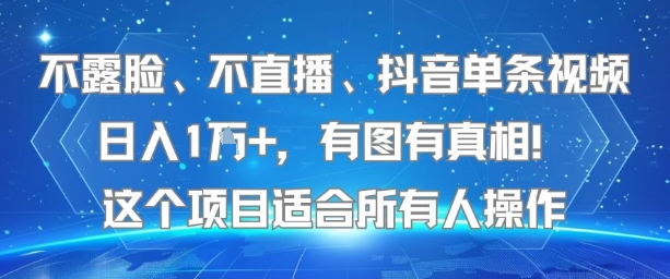 不露脸、不直播、抖音单条视频日入1W+，有图有真相！这个项目适合所有人操作-来友网创