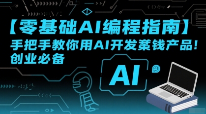 【零基础AI编程指南】手把手教你用AI开发賺钱产品！创业必备-来友网创