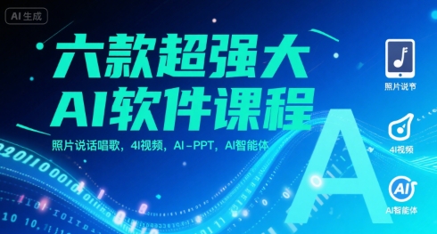 六款超强大AI软件课程，照片说话唱歌，4I视频，AI-PPT，AI智能体-来友网创