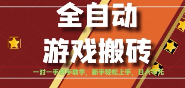 全自动游戏搬砖，日入1K，全程陪跑教学长期可做，小白轻松上手操作的稳定项目【揭秘】-来友网创