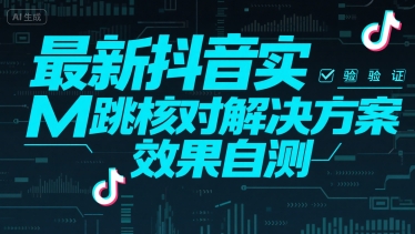 最新抖音实M跳核对解决方案，效果自测-来友网创