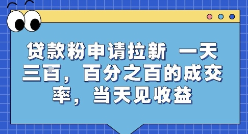 贷款粉申请拉新，一天三张，百分之百的成交率，当天见收益【揭秘】-来友网创