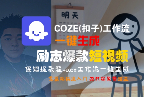 COZE(扣子)工作流一键生成励志爆款短视频，保姆级教程，零基础快速入门-来友网创