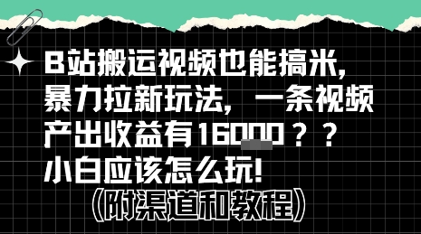 b站掘金计划？搬运视频也能挣拉新的收益，小白应该怎么玩！-来友网创