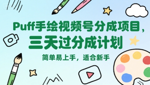 Puff手绘视频号分成项目，三天过分成计划，简单易上手，适合新手-来友网创