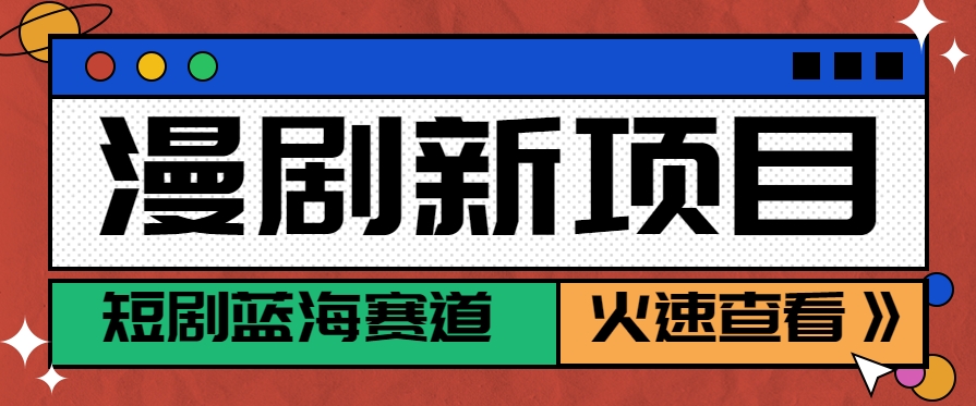 短剧新赛道—动漫短剧玩法，目前红利期月收益轻松达到6000+-来友网创