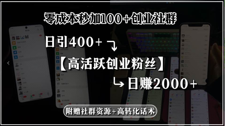 （15456期）零成本秒加100+创业社群，日引400+高活跃创业粉丝，日赚2000+，附赠社…-来友网创