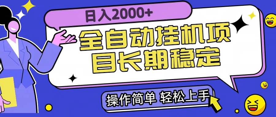 （15461期）全自动挂机项目日入2000+长期稳定收益-来友网创