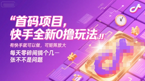 首码项目，快手全新0撸玩法，有快手就可以做，可矩阵放大，每天零碎时间搞个几张不是问题【揭秘】-来友网创