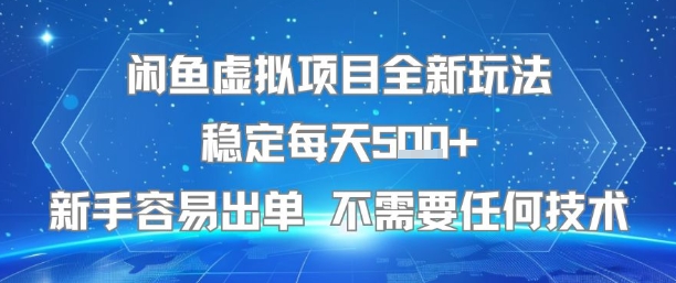 闲鱼虚拟项目全新玩法稳定每天5张+新手容易出单 不需要任何技术-来友网创