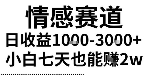 2025最新风口情感无脑暴力掘金项目，新人操作一周挣了2W，长期稳定小白可做【揭秘】-来友网创