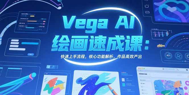 （15470期）Vega AI绘画速成课：快速上手流程，核心功能解析，作品高效产出-来友网创