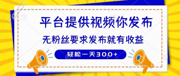 种草平台提供视频 你发布 无粉丝要求  发布就有钱 轻松一天3张+【揭秘】-来友网创