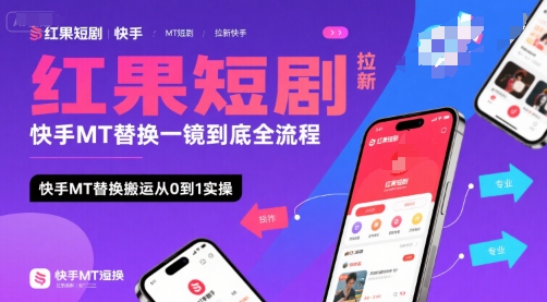 红果短剧拉新快手MT替换一镜到底全流程，快手MT替换搬运从0到1实操，日收益1k+-来友网创