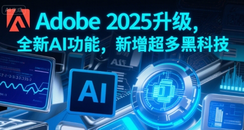 Adobe 2025升级，全新AI功能，新增超多黑科技-来友网创