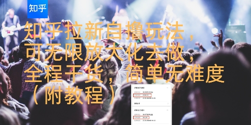 知乎拉新自撸玩法，可无限放大化去做，全程干货，简单无难度(附教程)-来友网创