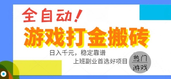全自动游戏搬砖副业好项目，日入1k＋，长期稳定，操作简单有手就行【揭秘】-来友网创