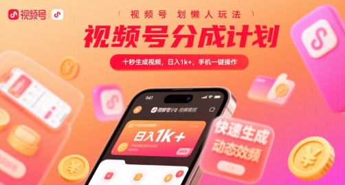 视频号分成计划懒人玩法，十秒生成视频，日入1k+，手机一键操作【揭秘】-来友网创
