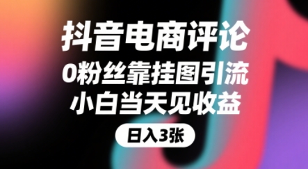 抖音电商评论，0粉丝靠挂图引流，被动挣抖音搜索佣金，小白当天见收益，还能躺挣下级评论增量收益-来友网创
