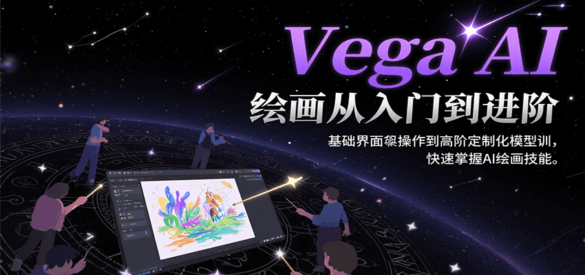 Vega AI绘画从入门到进阶，基础界面操作到高阶定制化模型训，快速掌握AI绘画技能-来友网创