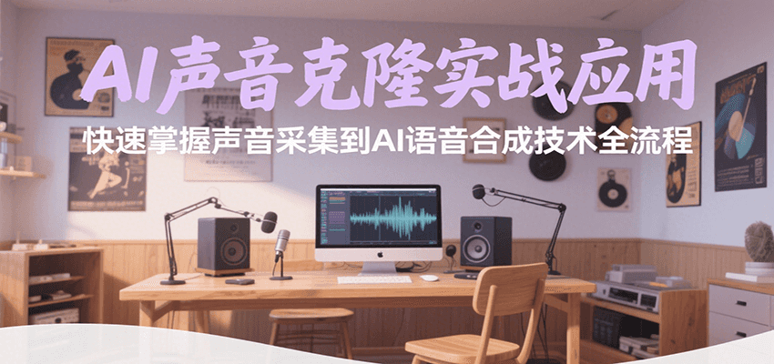 AI声音克隆实战应用，快速掌握声音采集到AI语音合成技术全流程-来友网创