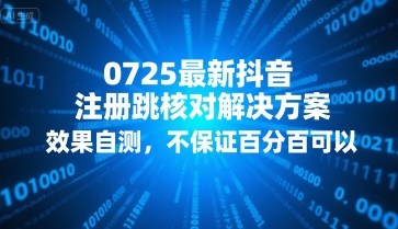 0725最新抖音注册跳核对解决方案，效果自测，不保证百分百可以-来友网创