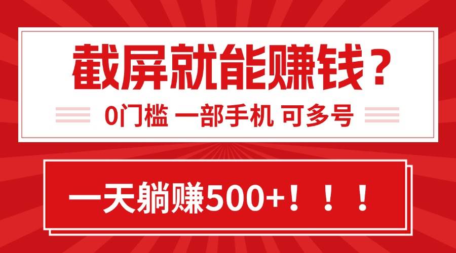 （15482期）靠截屏日赚500+，0门槛有手就行，简单到离谱的小白副业项目!-来友网创