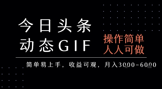 今日头条发布动态表情包，简单易上手，人人可做，月收益3-6k-来友网创