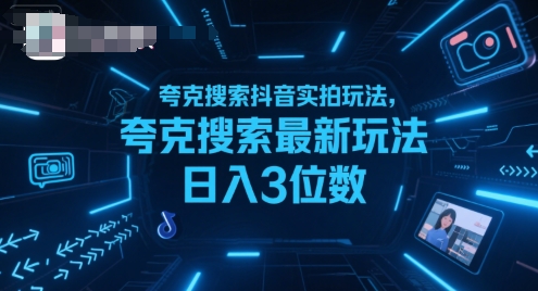 夸克搜索抖音实拍玩法，夸克搜索最新玩法日入3位数-来友网创