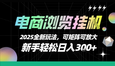 电商浏览挂G，2025全新玩法，新手轻松日入3张+可矩阵可放大【揭秘】-来友网创